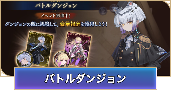 【シャドバ ビヨンド】バトルダンジョンの開催期間と概要【シャドウバース ワールズ ビヨンド】