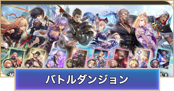 【シャドバ ビヨンド】バトルダンジョンの開催期間と概要【シャドウバース ワールズ ビヨンド】