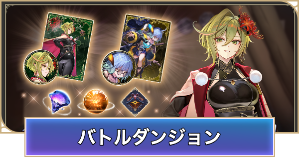 【シャドバ ビヨンド】バトルダンジョンの開催期間と概要【シャドウバース ワールズ ビヨンド】