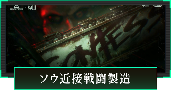 ソウ近接戦闘製造の見た目と引き方