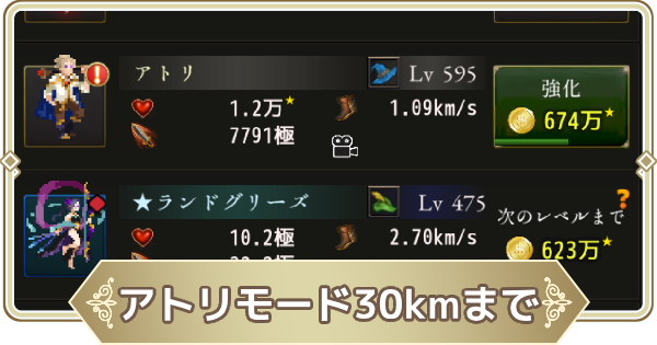 アトリモード30kmまでの攻略