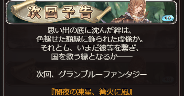 【グラブル】「闇夜の凍星、篝火に風」開催情報｜四騎士イベ【グランブルーファンタジー】