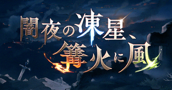 【グラブル】「闇夜の凍星、篝火に風」攻略/報酬まとめ【グランブルーファンタジー】