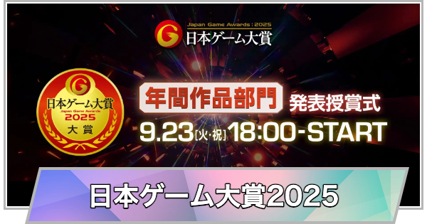 日本ゲーム大賞2025の受賞作品・最新情報