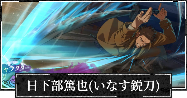 【ファンパレ】日下部篤也(いなす鋭刀)評価とおすすめ残滓【呪術廻戦ファントムパレード】
