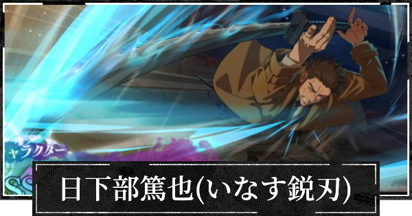 【ファンパレ】日下部篤也(いなす鋭刃)評価とおすすめ残滓【呪術廻戦ファントムパレード】