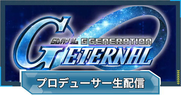 【Gジェネエターナル】プロデューサー生配信の最新情報まとめ【ジージェネレーションエターナル】