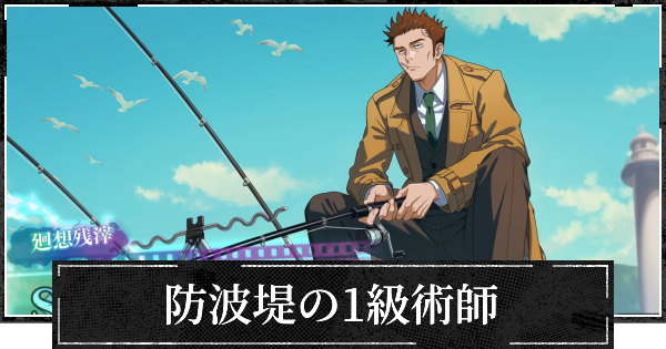 【ファンパレ】防波堤の1級術師の評価とスキル【呪術廻戦ファントムパレード】