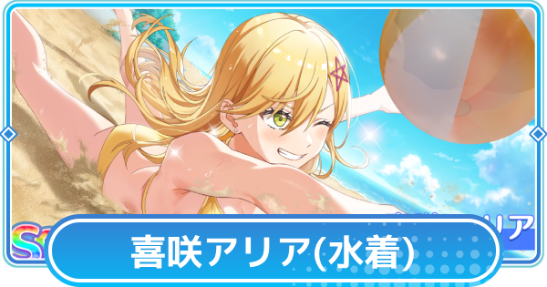 【リリステ】喜咲アリア【エンジョイサマー！】の評価と性能