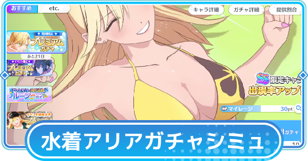 【リリステ】アリア(水着)ガチャシミュレーター