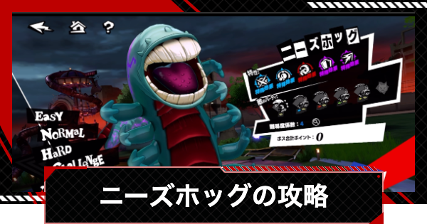 【ペルソナ5X】ニーズホッグの攻略とおすすめキャラ｜閼兇夢の扉【P5X】