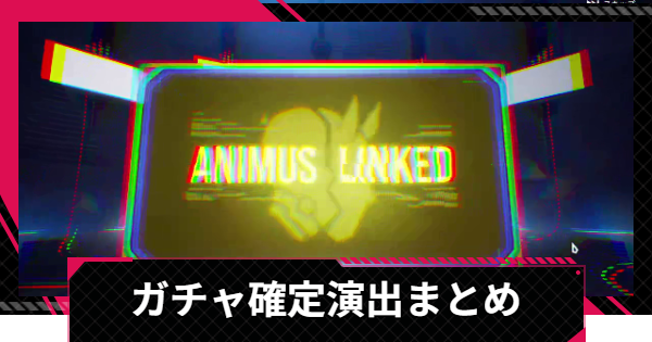 ガチャの確定演出まとめ