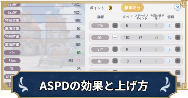 ASPDの効果解説と上げられるカード