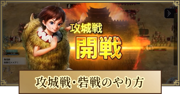 【キングダム 覇道】攻城戦・砦戦のやり方とおすすめ編成