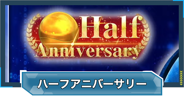 【Gジェネエターナル】ハーフアニバーサリーイベントの攻略と報酬【ジージェネレーションエターナル】