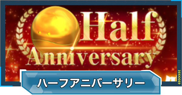 ハーフアニバーサリーイベントの攻略と報酬