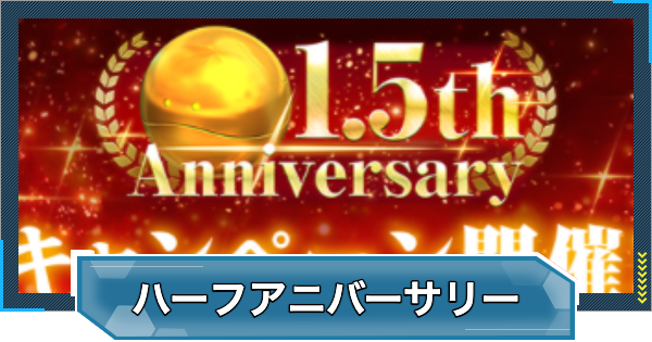 【Gジェネエターナル】1.5周年ハーフアニバーサリーの攻略とやるべきこと【ジージェネレーションエターナル】