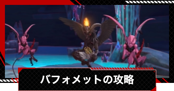 【ペルソナ5X】バフォメットの攻略｜心の海の試練【P5X】