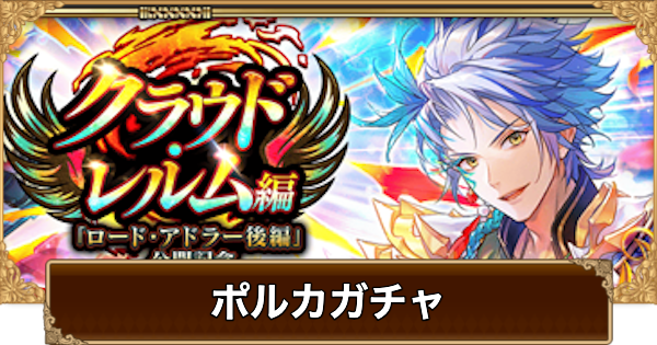 ポルカ(ロードアドラー)ガチャは引くべき？当たりは？