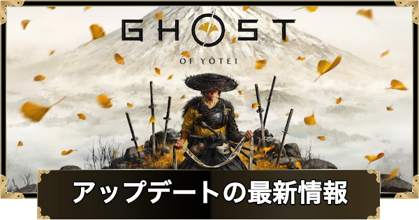 【ゴーストオブヨウテイ】アップデートの最新情報【Ghost of Yotei】