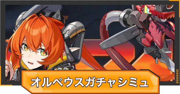 オルペウスピックアップガチャシミュレーター