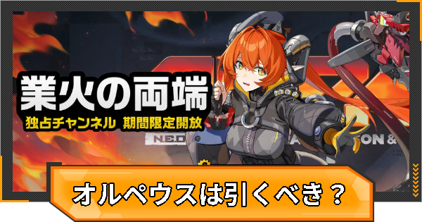 オルペウスガチャは引くべき？