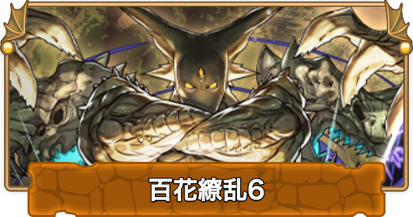 【パズドラ】百花繚乱6の攻略パーティとギミック対策