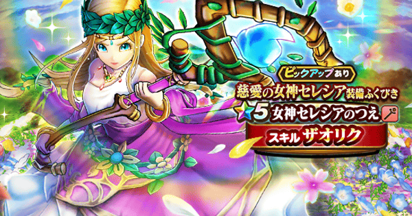 慈愛の女神セレシア装備ガチャは引くべきか？