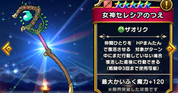【ドラクエウォーク】女神セレシアのつえの評価とスキル｜新武器【DQウォーク】
