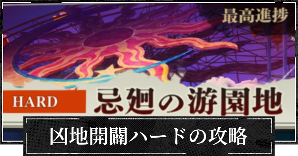 凶地開闢ハードの攻略と報酬一覧