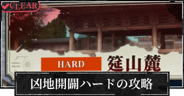 【ファンパレ】凶地開闢ハードの攻略と報酬一覧【呪術廻戦ファントムパレード】