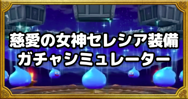 ガチャシミュOGP