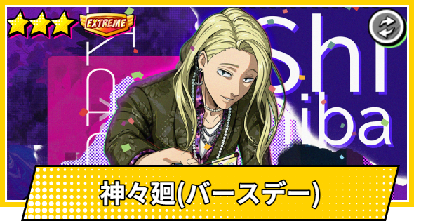 神々廻 まとめ サカパズ】神々廻(ししば/バースデー)の評価【SAKAMOTO DAYS