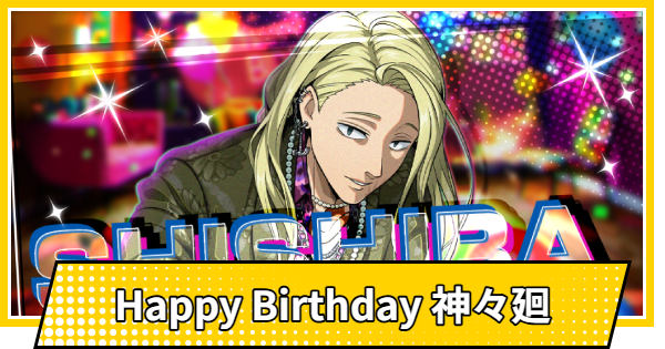 【サカパズ】Happy Birthday 神々廻の評価【SAKAMOTO DAYS デンジャラスパズル】