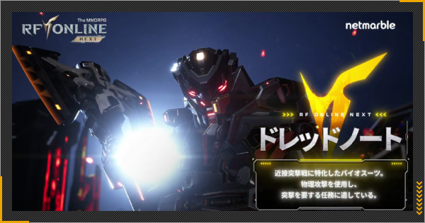 【RFオンラインネクスト】ドレッドノートのスキルと使い方【RFオンネク】
