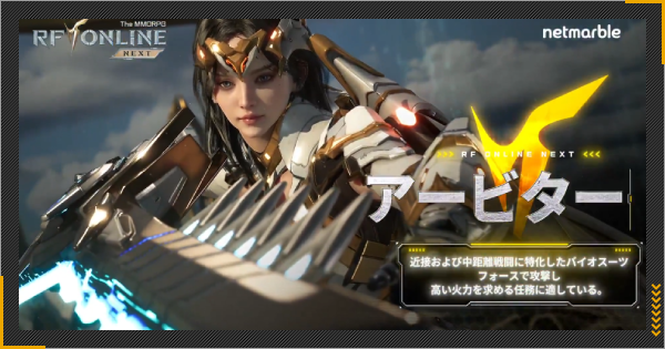 【RFオンラインネクスト】アービターのスキルと使い方【RFオンネク】