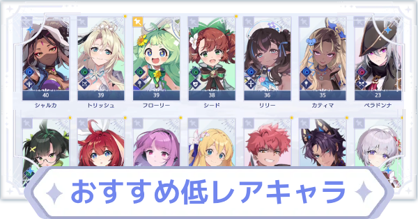 おすすめ低レアキャラ