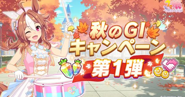 【ウマ娘】秋のG1記念ミッション2025