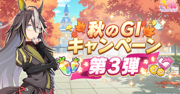 【ウマ娘】秋のG1記念ミッション2025