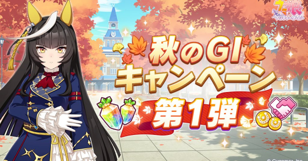 【ウマ娘】秋のG1記念ミッション2026