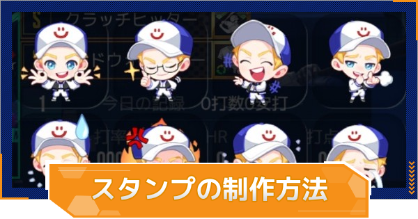 スタンプの制作方法と使い方