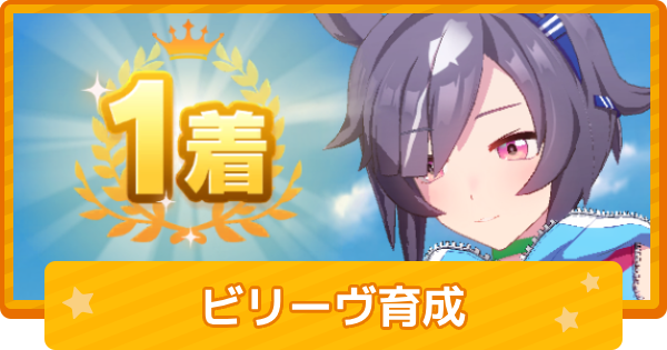 【ウマ娘】ビリーヴの育成論