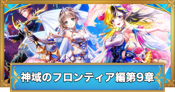 神域のフロンティア編9章最新情報