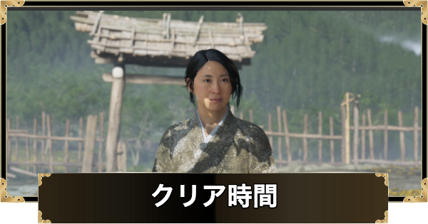 クリア時間とボリュームはどれくらい？