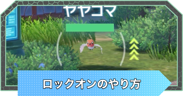 【ポケモンZA】ロックオンのやり方と切り替え【ポケモンレジェンズZA】