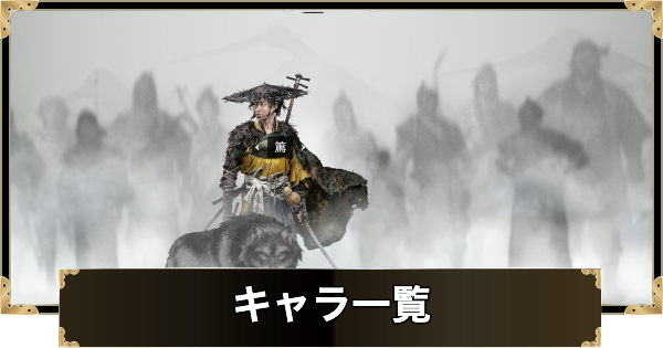【ゴーストオブヨウテイ】キャラ一覧・登場人物【Ghost of Yotei】