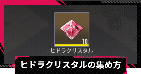 ヒドラクリスタル(ガチャ石)の集め方と使い道
