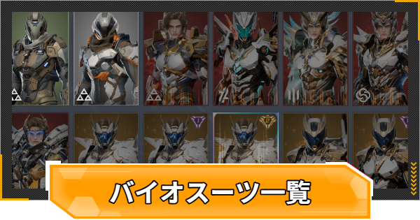 【RFオンラインネクスト】バイオスーツ一覧【RFオンネク】
