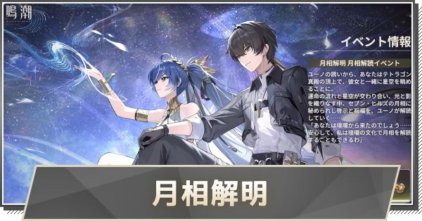 月相解明の進め方と報酬