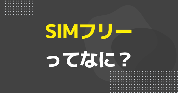 SIMフリーのiPhoneを徹底解説！購入方法やキャリア版との違い